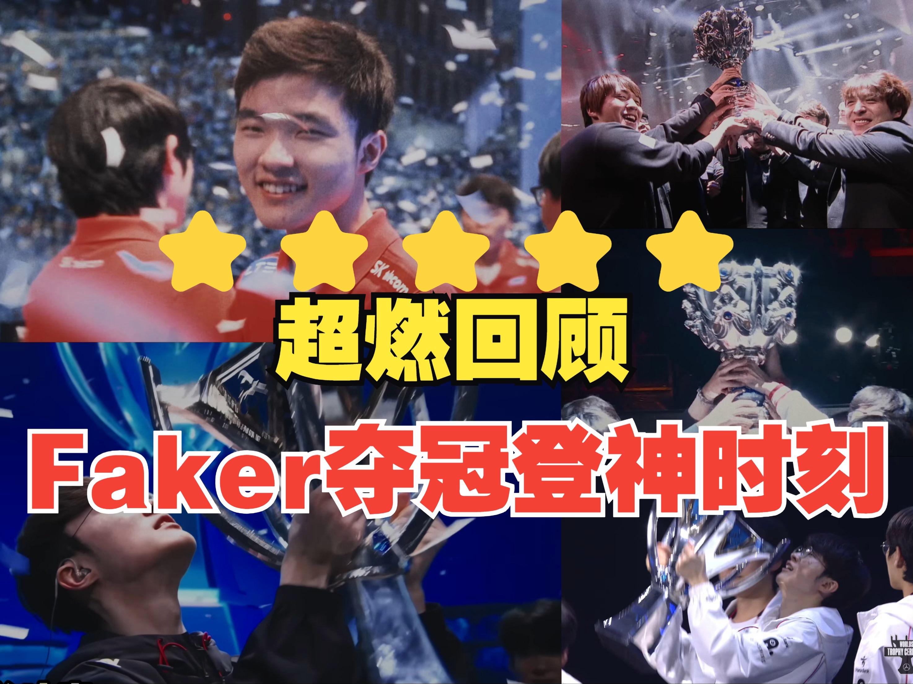 TSM险胜TES，Faker完成史诗逆转焦点之战淘汰赛，强势挺进下一轮