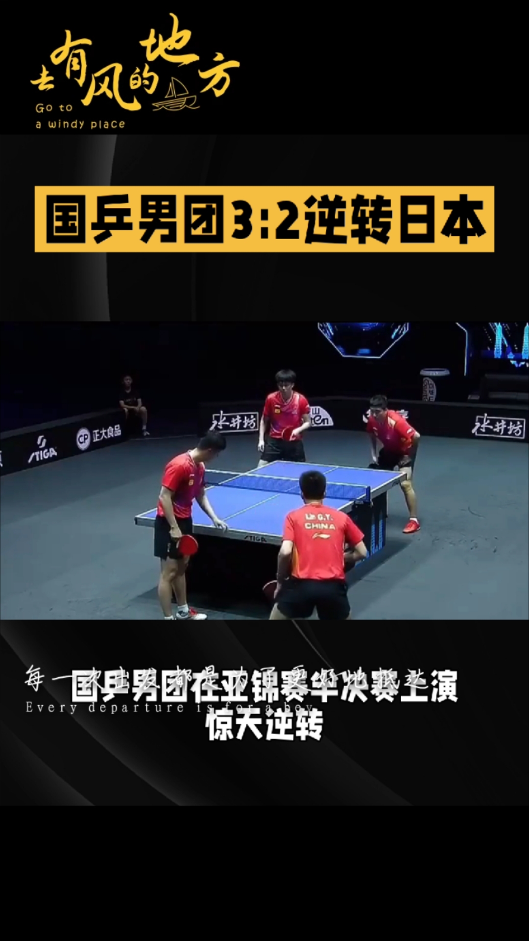 日本队逆转韩国队，梁靖崑关键制胜